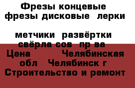 Фрезы концевые, фрезы дисковые, лерки, метчики, развёртки, свёрла сов. пр-ва › Цена ­ 300 - Челябинская обл., Челябинск г. Строительство и ремонт » Инструменты   . Челябинская обл.,Челябинск г.